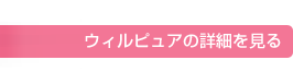 ウィルピュアの詳細を見る